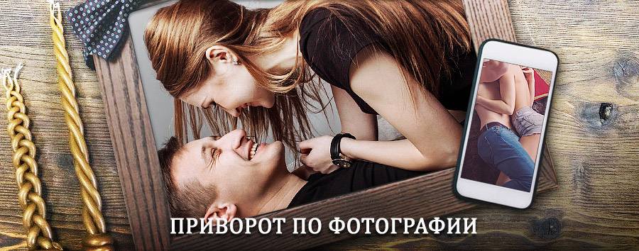 Сильный приворот по фотографии | Дарасун