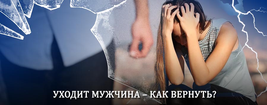 Как вернуть мужа в семью – действенный способ от гадалки в Дарасуне