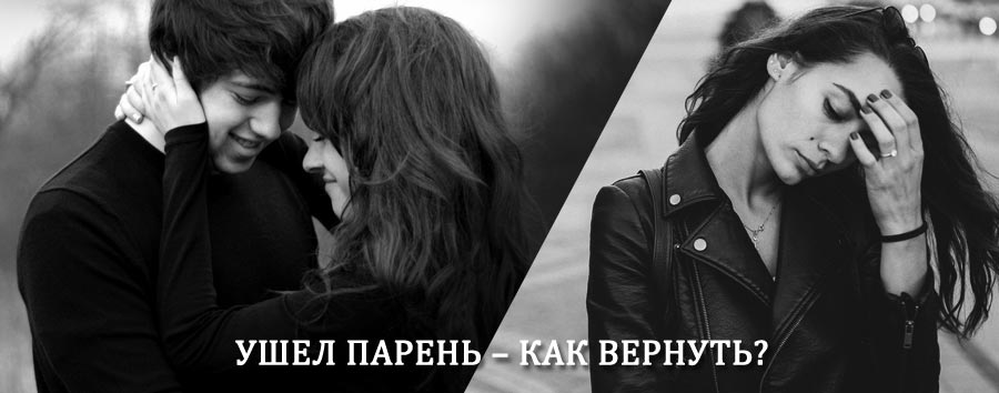 Как вернуть парня после расставания – действенный приворот от гадалки в Дарасуне